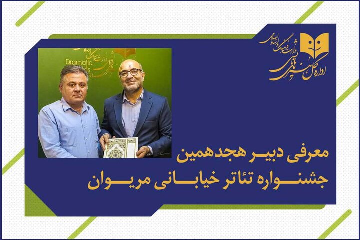 فاتح بادپروا دبیر جشنواره تئاتر خیابانی مریوان شد