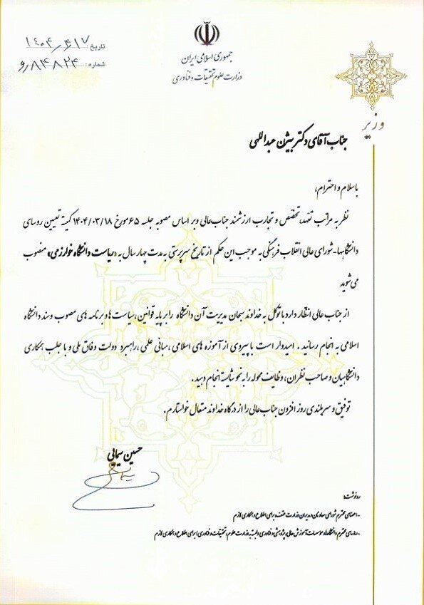 رئیس دانشگاه خوارزمی منصوب شد