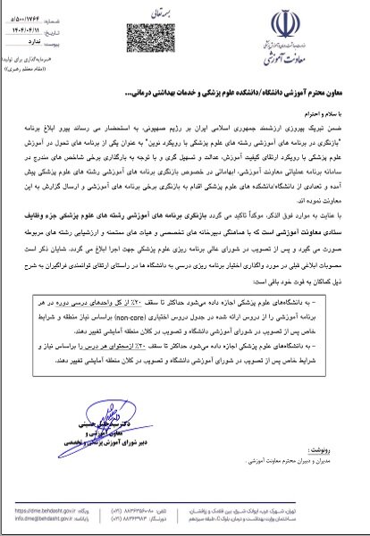 شرایط بازنگری در برنامه های آموزشی دانشگاه‌های علوم پزشکی اعلام شد