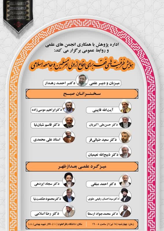 برگزاری همایش ظرفیت‌های فقه برای دفاع از ولی امر مسلمین و جامعه اسلامی