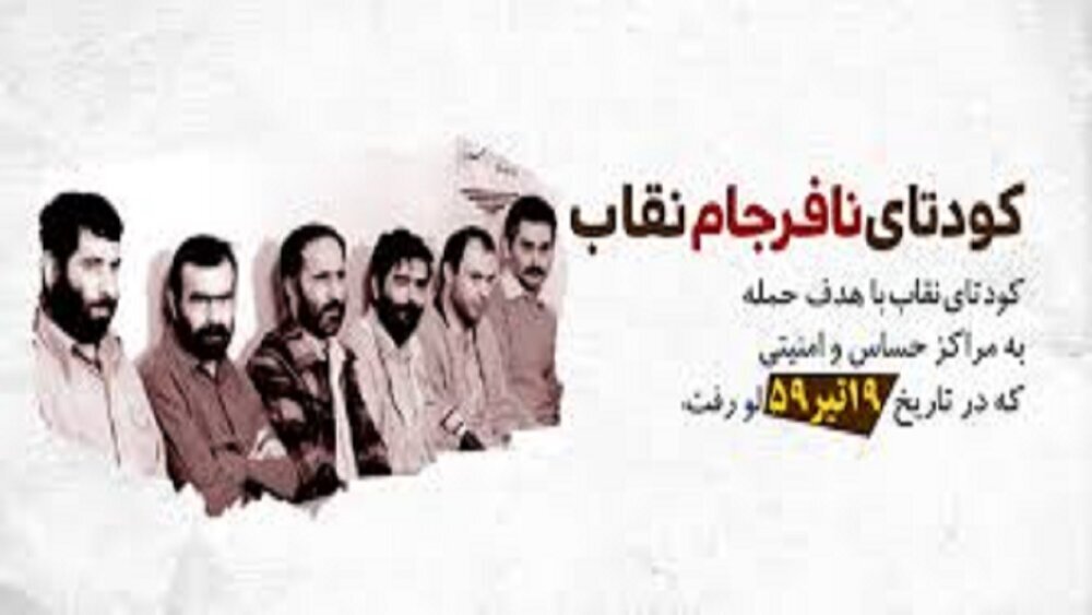 نقاب بر چهره کودتا؛ چگونه پایگاه نوژه از توطئه نجات یافت نقاب بر چهره کودتا؛ چگونه پایگاه نوژه از توطئه نجات یافت