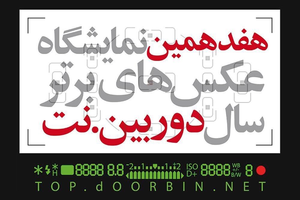 انتشار فراخوان هفدهمین نمایشگاه «دوربین.نت» انتشار فراخوان هفدهمین نمایشگاه «دوربین.نت»