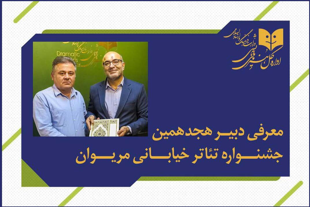 فاتح بادپروا دبیر جشنواره تئاتر خیابانی مریوان شد