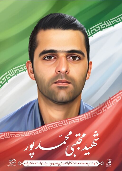 روایت مادر شهید «محمدپور» از فرزندش؛ «مجتبی» بسیار مهمان نواز بود