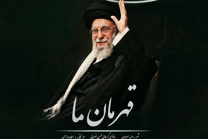 انتشار «قهرمان ما» با محور حضور شکوهمند رهبر انقلاب در حسینیه امام