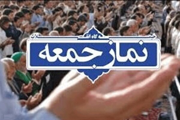 نمازجمعه رسانه مردم و تریبون گفتمان انقلاب نمازجمعه رسانه مردم و تریبون گفتمان انقلاب
