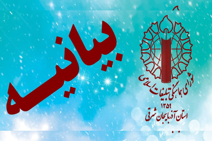 بیانیه شورای هماهنگی تبلیغات اسلامی آذربایجان شرقی برای روز ملی عفاف بیانیه شورای هماهنگی تبلیغات اسلامی آذربایجان شرقی برای روز ملی عفاف