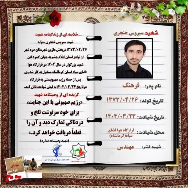 حماسه ایثار در دل بمباران؛ روایتی از شهادت مظلومانه «سیروس خنجری»
