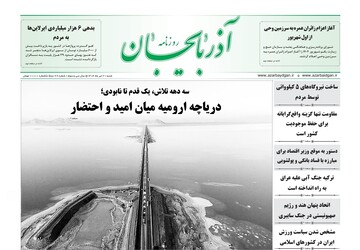 صفحه نخست روزنامه‌های آذربایجان شرقی ۲۱ تیر ۱۴۰۴