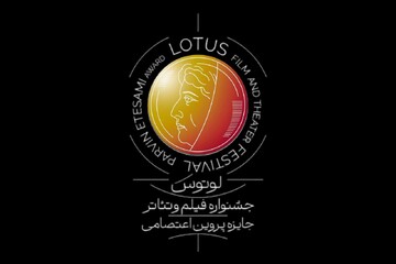 زمان برگزاری و انتشار فراخوان جشنواره «لوتوس» به تعویق افتاد