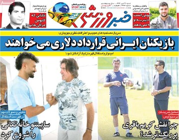 روزنامه‌های ورزشی شنبه ۲۱ تیر ۱۴۰۴