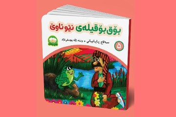 "بۆق بۆقیلەی نێو ئاوێ" تایبەت بە منداڵانی کورد، بڵاوبۆوە