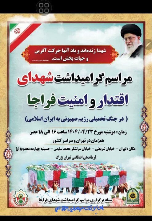 برگزاری مراسم گرامیداشت شهدای اقتدار و امنیت فراجا