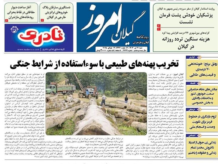 صفحه اول روزنامه های گیلان