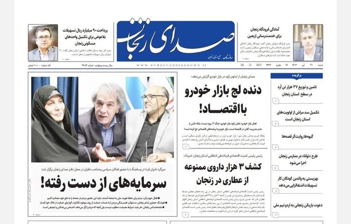 صفحه اول روزنامه های زنجان