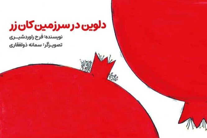 کتاب «دلوین در سرزمین کان زر» منتشر شد