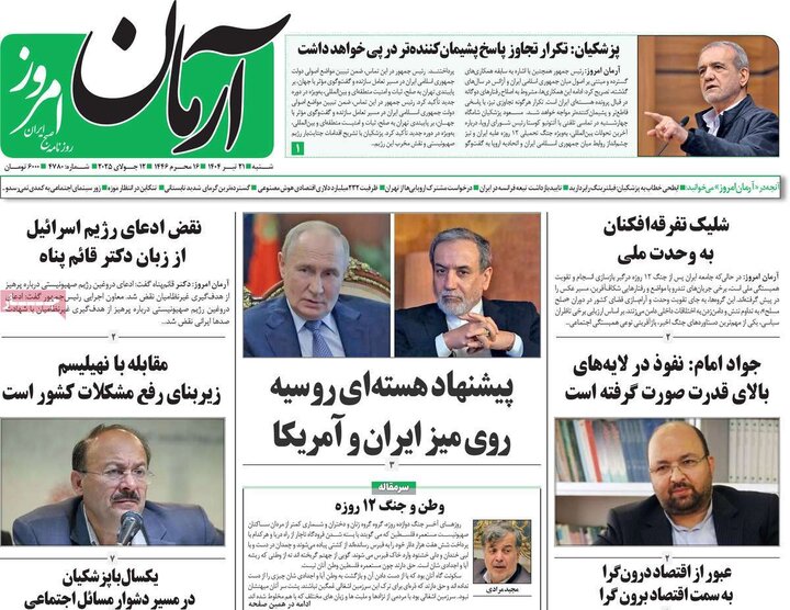 روزنامه‌های صبح شنبه ۲۱ تیر ۱۴۰۴