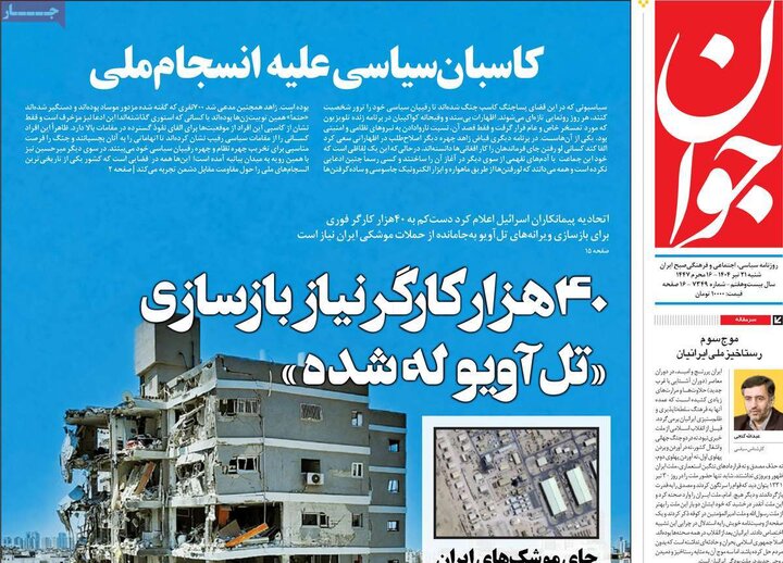 روزنامه‌های صبح شنبه ۲۱ تیر ۱۴۰۴