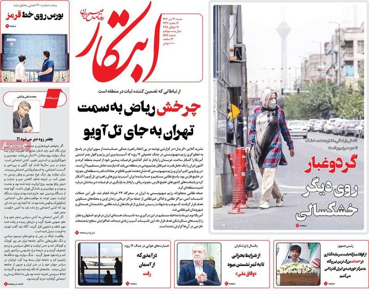 روزنامه‌های صبح شنبه ۲۱ تیر ۱۴۰۴