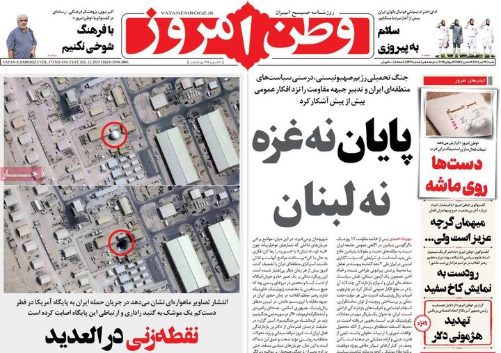 روزنامه‌های صبح شنبه ۲۱ تیر ۱۴۰۴