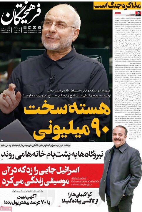 روزنامه‌های صبح شنبه ۲۱ تیر ۱۴۰۴