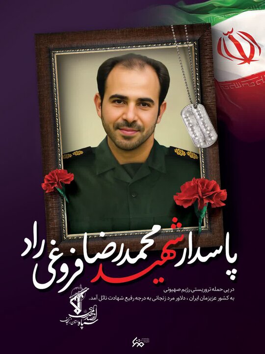 شهید «حمیدرضا فروغیراد»؛ از صحنه رسانه تا قله رفیع شهادت