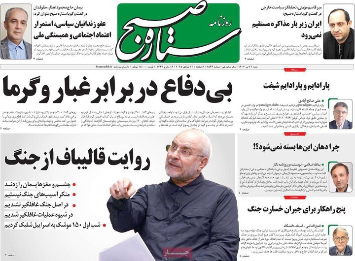 روزنامه‌های صبح شنبه ۲۱ تیر ۱۴۰۴
