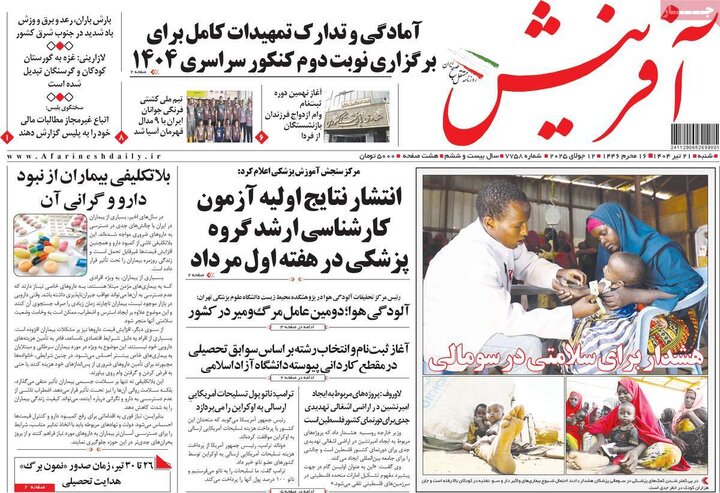 روزنامه‌های صبح شنبه ۲۱ تیر ۱۴۰۴