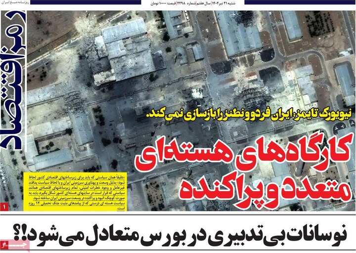 روزنامه‌های اقتصادی شنبه ۲۱ تیر ۱۴۰۴