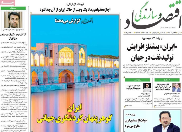 روزنامه‌های اقتصادی شنبه ۲۱ تیر ۱۴۰۴