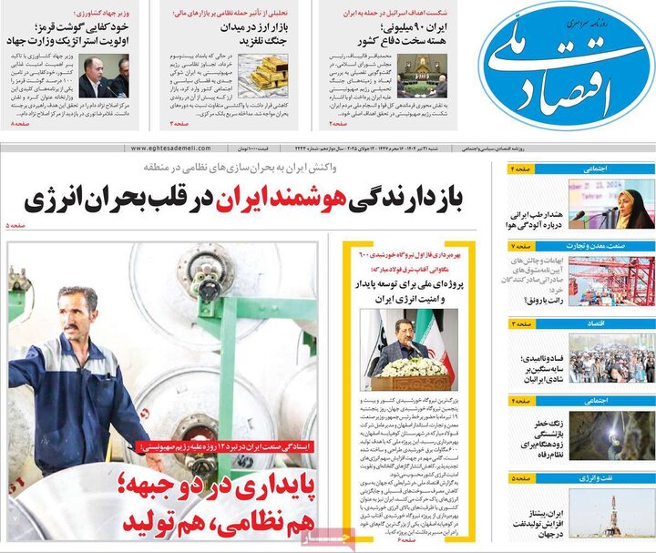 روزنامه‌های اقتصادی شنبه ۲۱ تیر ۱۴۰۴