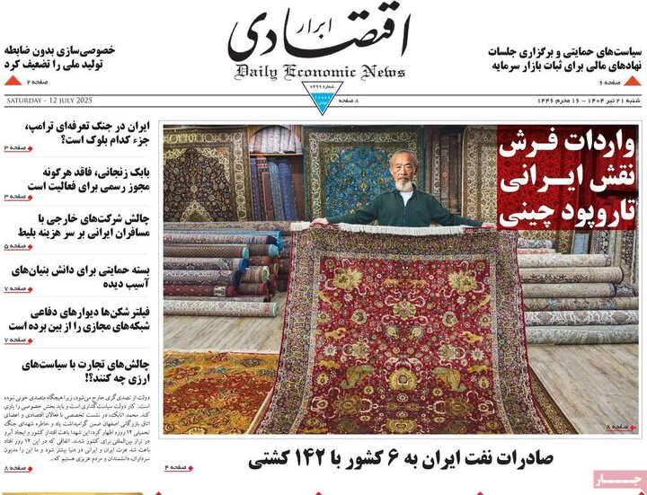 روزنامه‌های اقتصادی شنبه ۲۱ تیر ۱۴۰۴