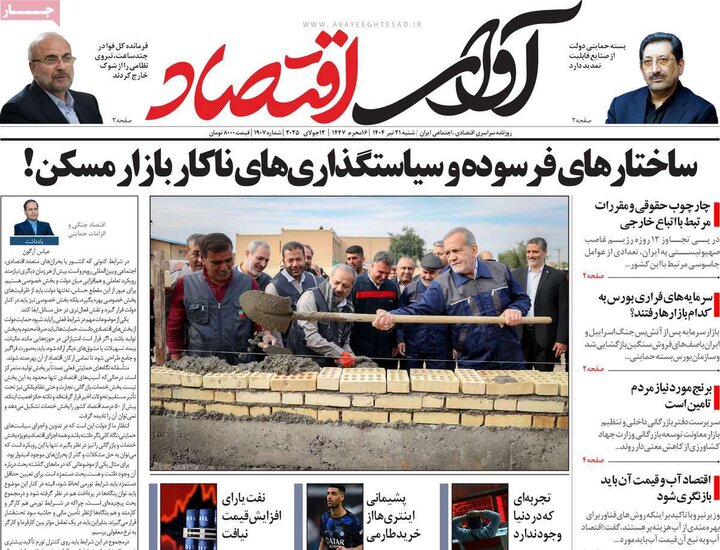 روزنامه‌های اقتصادی شنبه ۲۱ تیر ۱۴۰۴