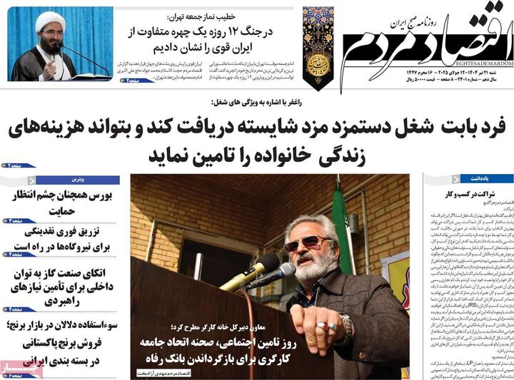 روزنامه‌های اقتصادی شنبه ۲۱ تیر ۱۴۰۴