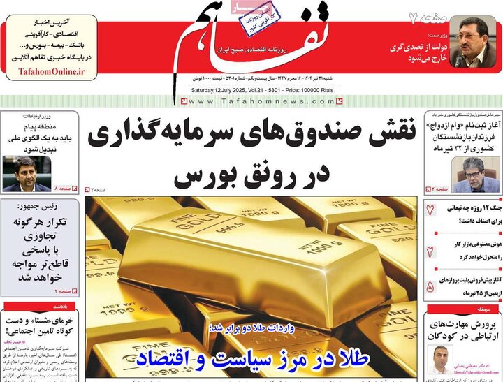 روزنامه‌های اقتصادی شنبه ۲۱ تیر ۱۴۰۴