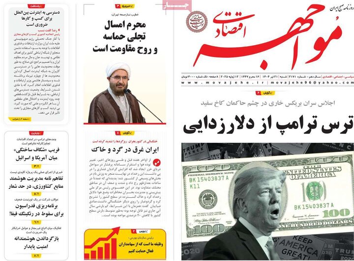 روزنامه‌های اقتصادی شنبه ۲۱ تیر ۱۴۰۴