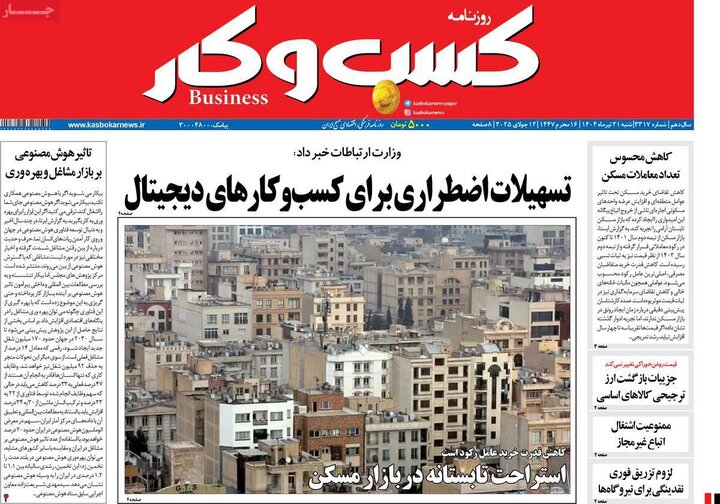 روزنامه‌های اقتصادی شنبه ۲۱ تیر ۱۴۰۴