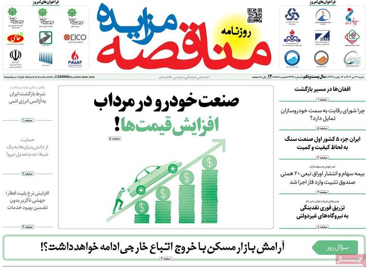 روزنامه‌های اقتصادی شنبه ۲۱ تیر ۱۴۰۴