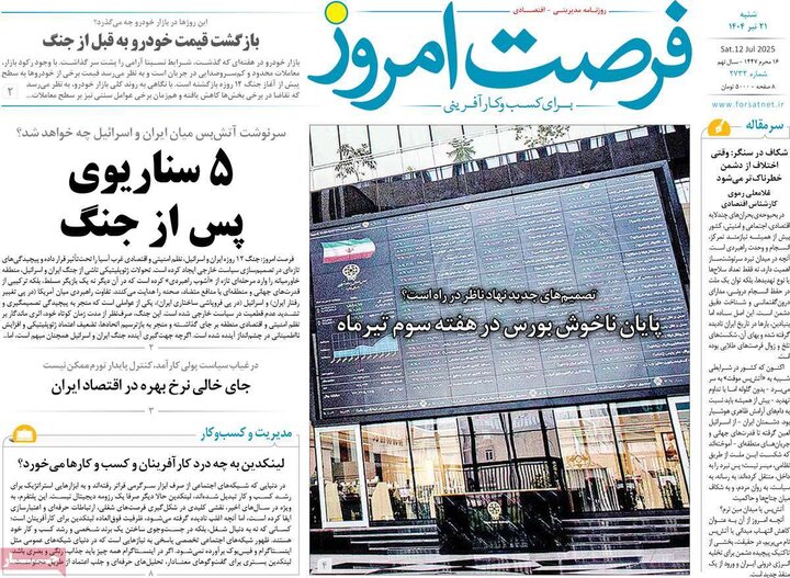 روزنامه‌های اقتصادی شنبه ۲۱ تیر ۱۴۰۴
