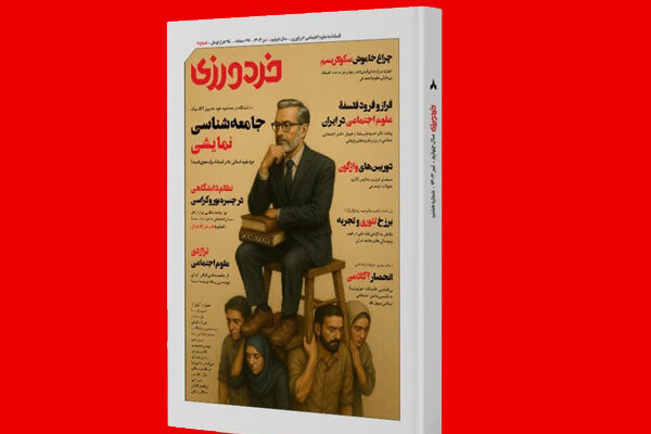 بررسی «مرگ مغزی جامعه شناسی ایرانی» در مجله خردورزی