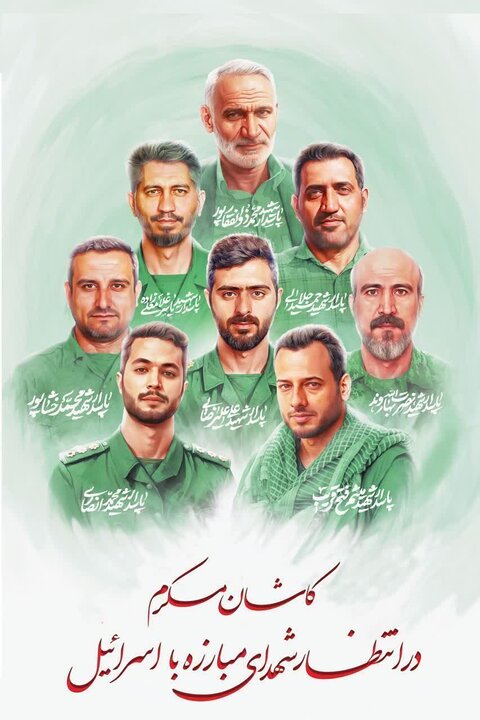 پیکر مطهر ۷ شهید اقتدار ملی در کاشان تشییع می‌شوند