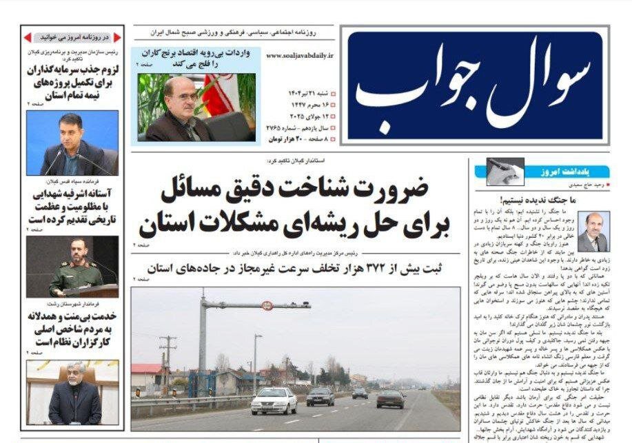 صفحه اول روزنامه های گیلان ۲۱ تیر ۱۴۰۴ صفحه اول روزنامه های گیلان ۲۱ تیر ۱۴۰۴