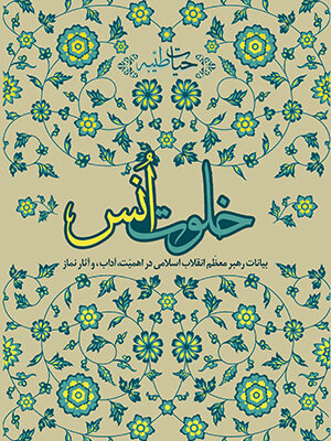 İslam Devrimi Lideri Ayetullah Hamanei'nin Eserleri-1