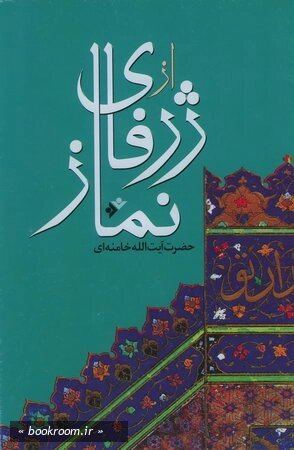 İslam Devrimi Lideri Ayetullah Hamanei'nin Eserleri-1