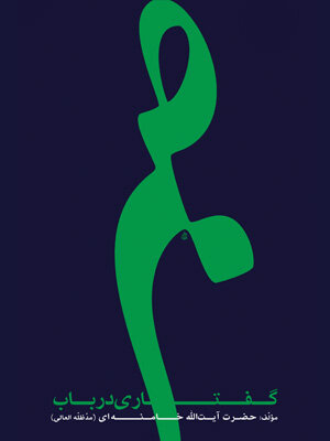 İslam Devrimi Lideri Ayetullah Hamanei'nin Eserleri-1