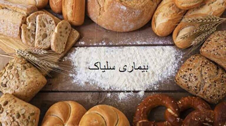 هر لقمه نان و چالش های بسیار برای ۱۵۰۰ بیمار مبتلا به سلیاک در فارس