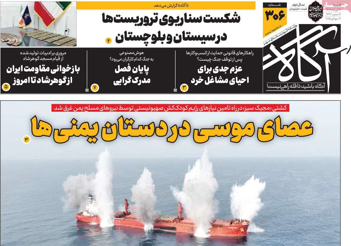 روزنامه‌های صبح شنبه ۲۱ تیر ۱۴۰۴