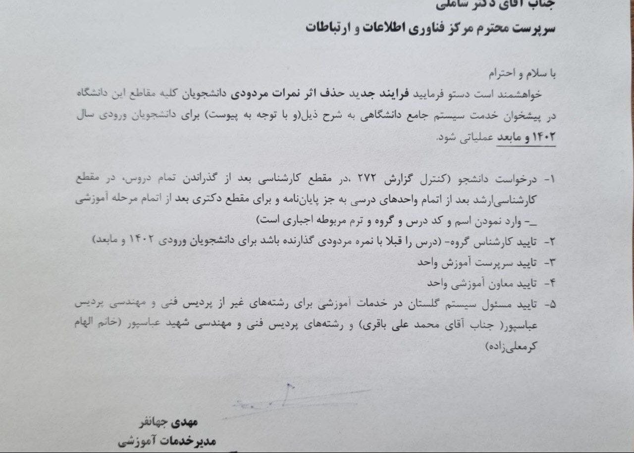 حذف اثر مردودی برای ورودی‌های ۱۴۰۲ به بعد در دانشگاه شهید بهشتی