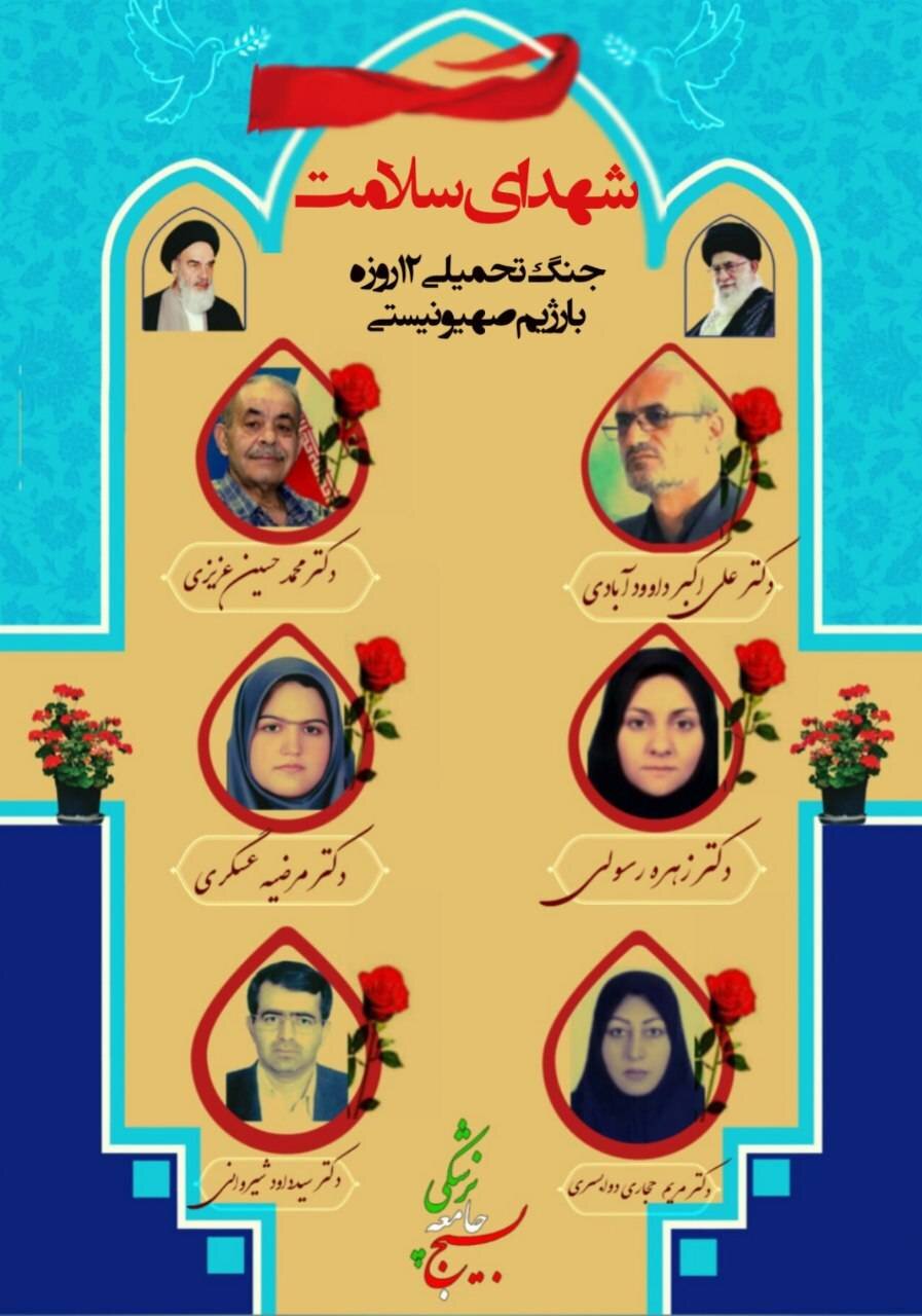 اعلام اسامی شهدای پزشک در جنگ ۱۲ روزه اعلام اسامی شهدای پزشک در جنگ ۱۲ روزه