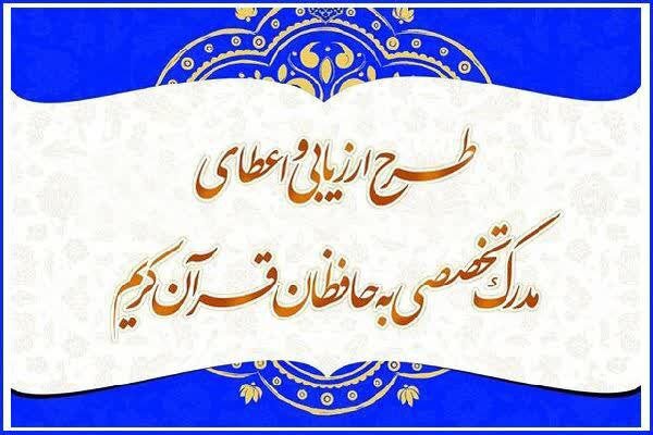 راه‌یابی ۴۲ حافظ به مرحله شفاهی آزمون اعطای مدرک تخصصی حفظ قرآن
